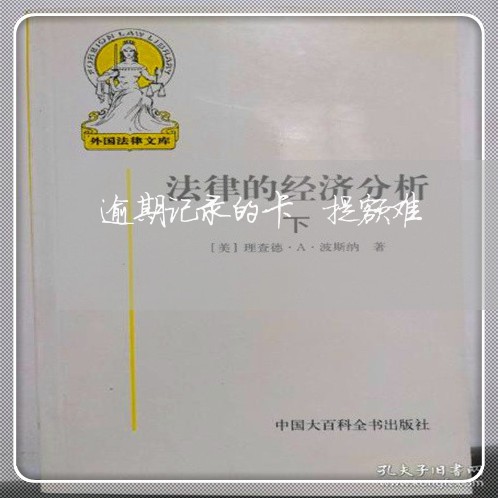 逾期记录的卡 提额难